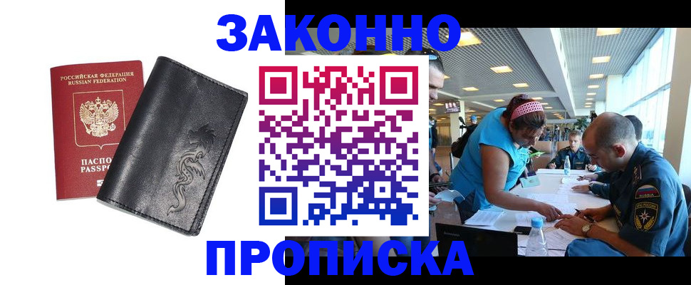 купить прописку в Одинцово